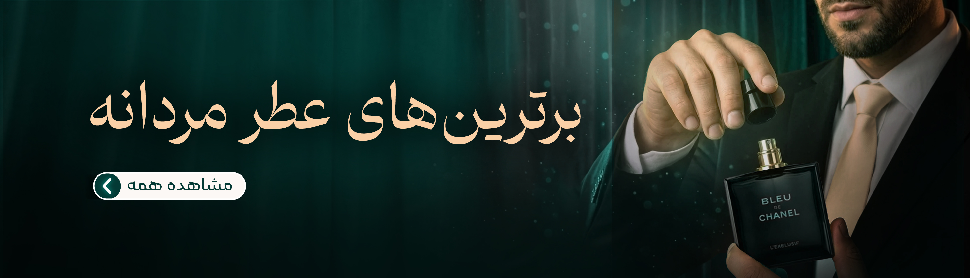 برترین های عطر مردانه