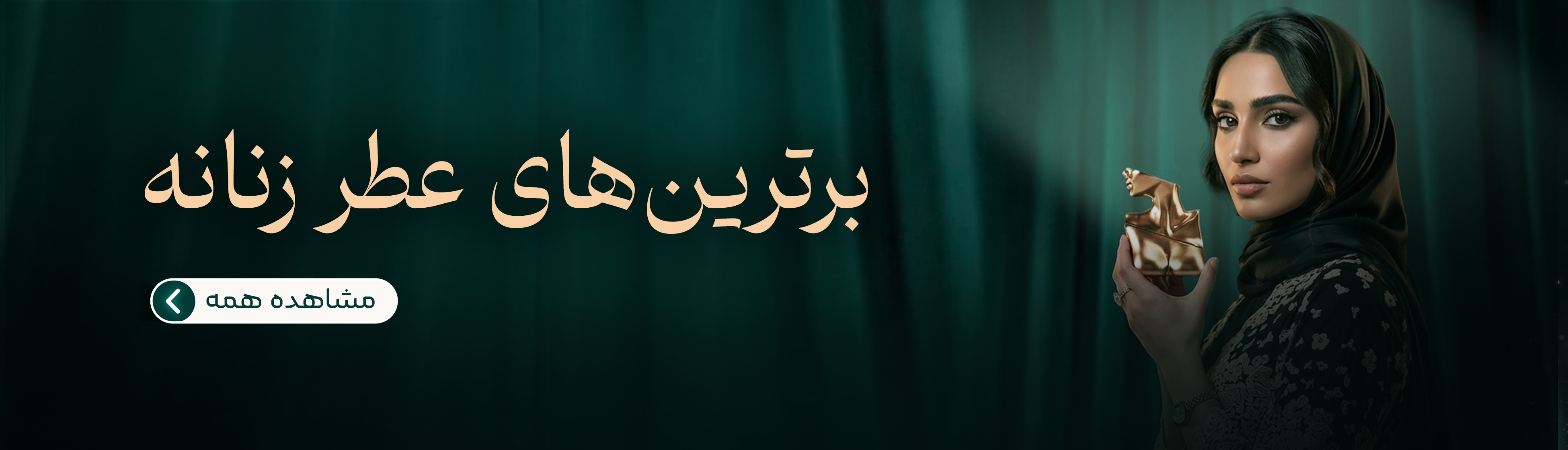 برترین های عطر زنانه