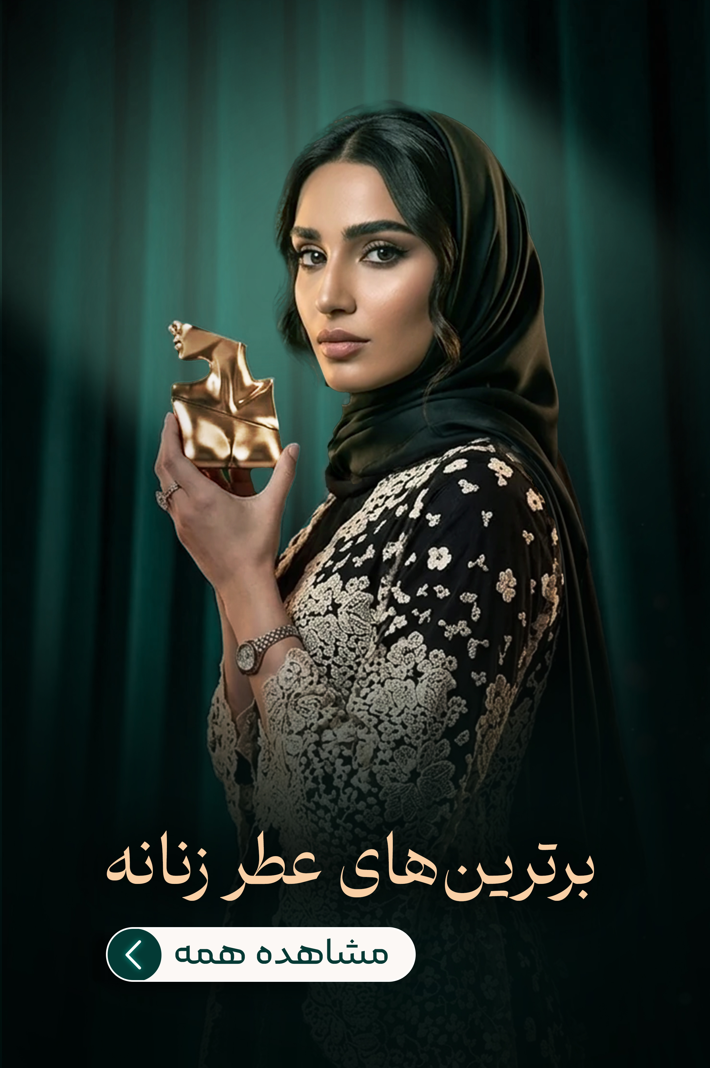 برترین های عطر زنانه
